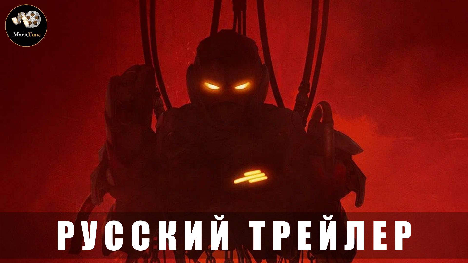Трейлер - Железное сердце (1 сезон) 2025 (Русский трейлер)