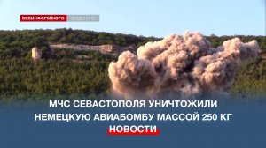 МЧС Севастополя уничтожили немецкую авиабомбу массой 250 кг