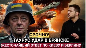 Срочные новости Первый удар Taurus по России. Жесточайший ответ по Киеву и Берлину