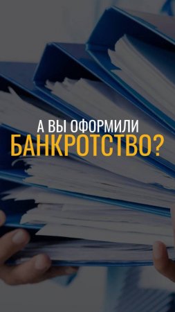 А как вы себя ведете после списания долгов?