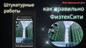 ФизтехСити штукатурные работы