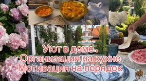 УЮТ в доме