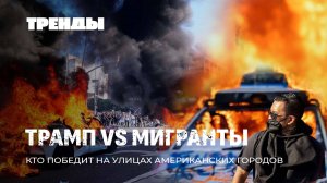 Протесты в США. Кто использует мигрантов | Что происходит на Украине| Итоги выборов в Польше.Тренды