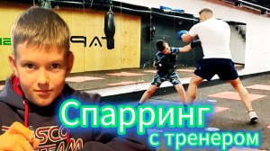 Спарринг с тренером