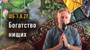 08.06.2025 - ШБ 1.8.27 - Богатство нищих - Е.М. Враджендра Кумар прабху