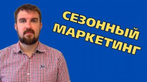 НЮАНСЫ МАРКЕТИНГА ДЛЯ СЕЗОННЫХ БИЗНЕСОВ! КАК ПРОДВИГАТЬ СЕЗОННЫЕ ТОВАРЫ И УСЛУГИ?