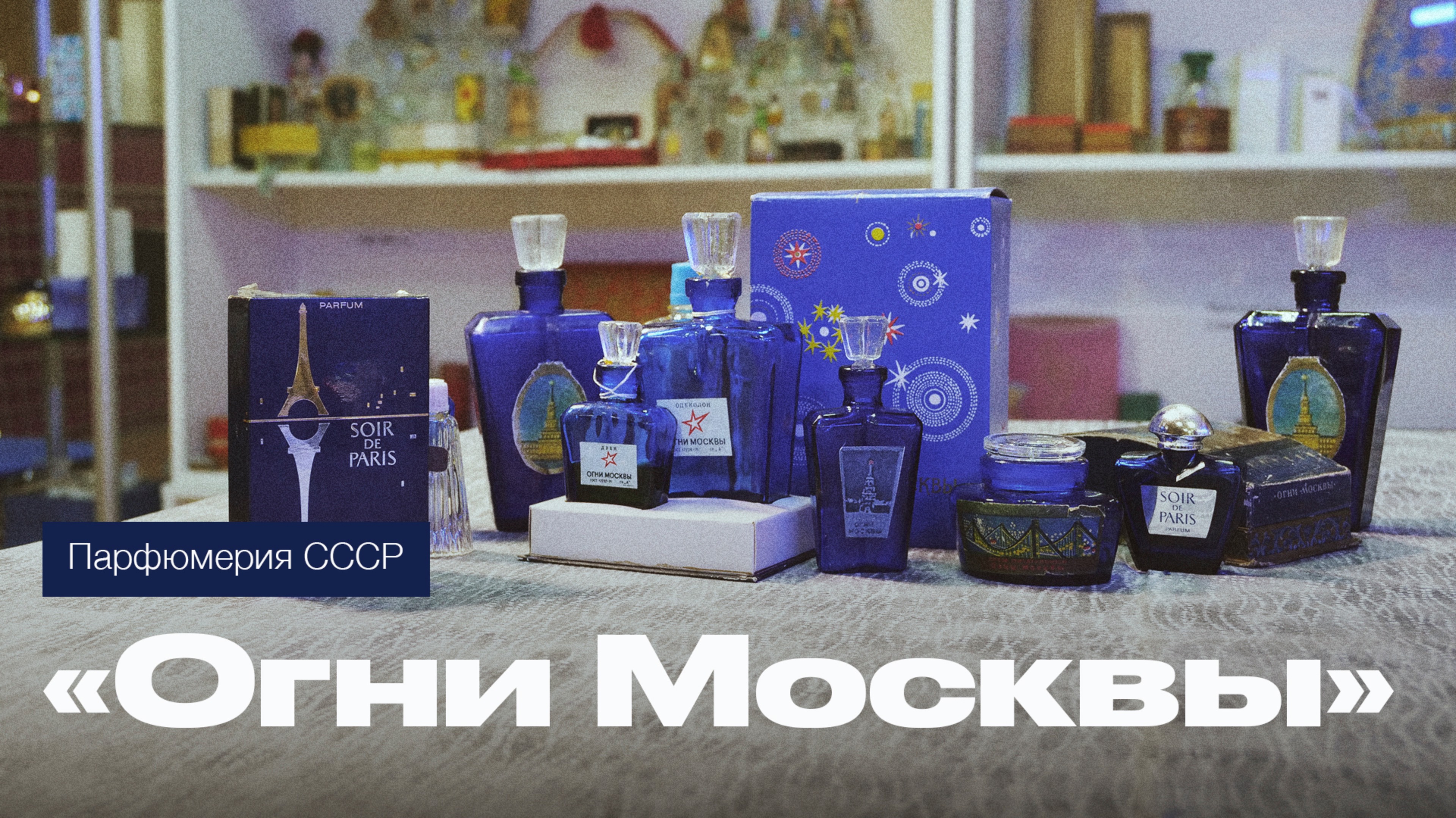 Парфюмерия в СССР. Духи «Огни Москвы» - символ цветущего возрождения столицы