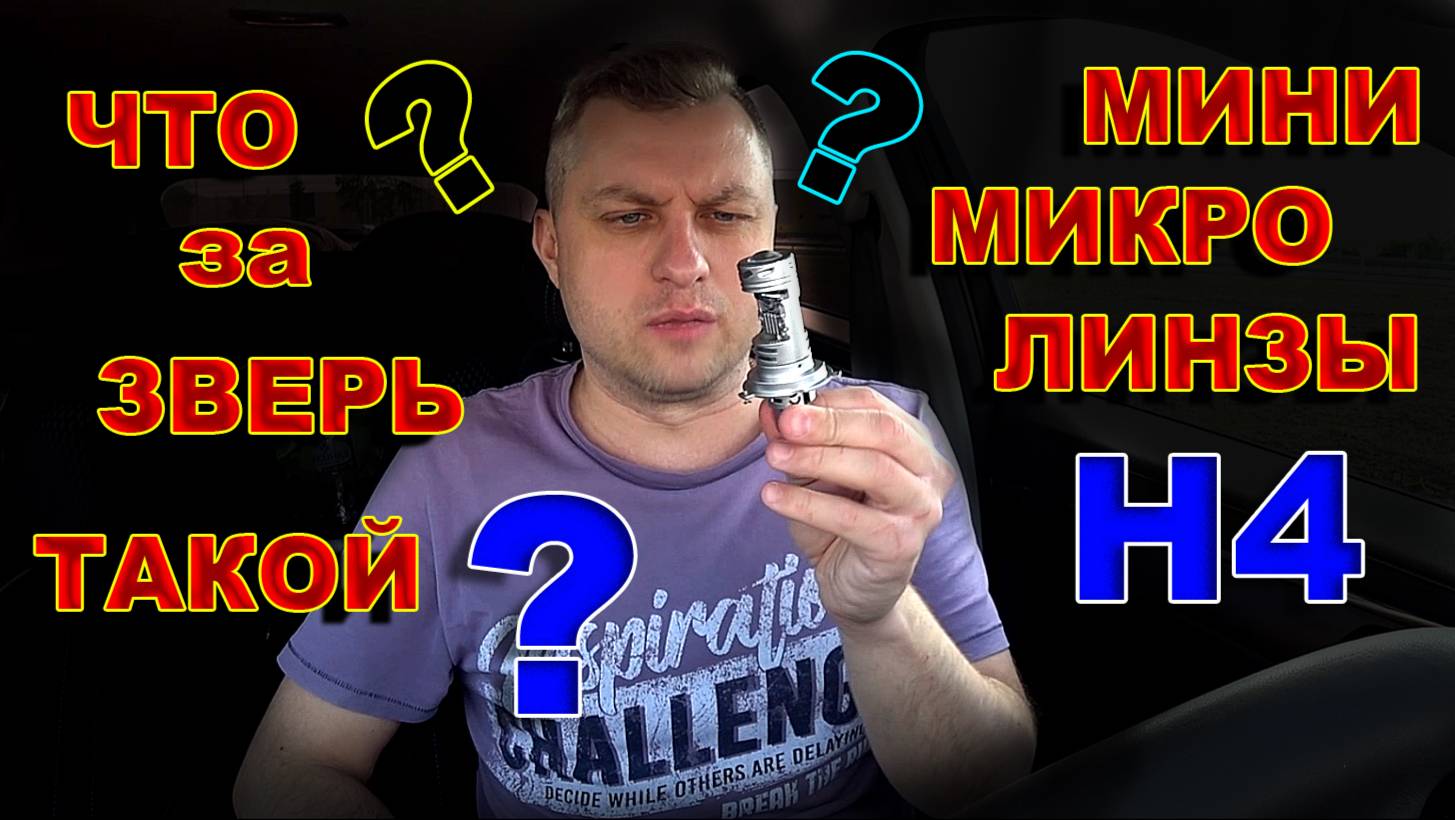 Мини Микро Линзы Н4 - Что Ты за Зверь Такой ?