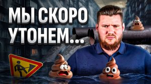 Главная причина, почему мы все скоро утонем в г*вне.