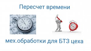 Пересчет времени механической обработки для передачи в цех