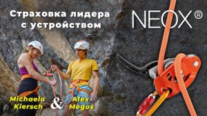 Страховка лидера с новым устройством Petzl NEOX® (с Микаэлой Кирш и Александром Мегосом).