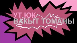Ут Юк - Вакыт томаны