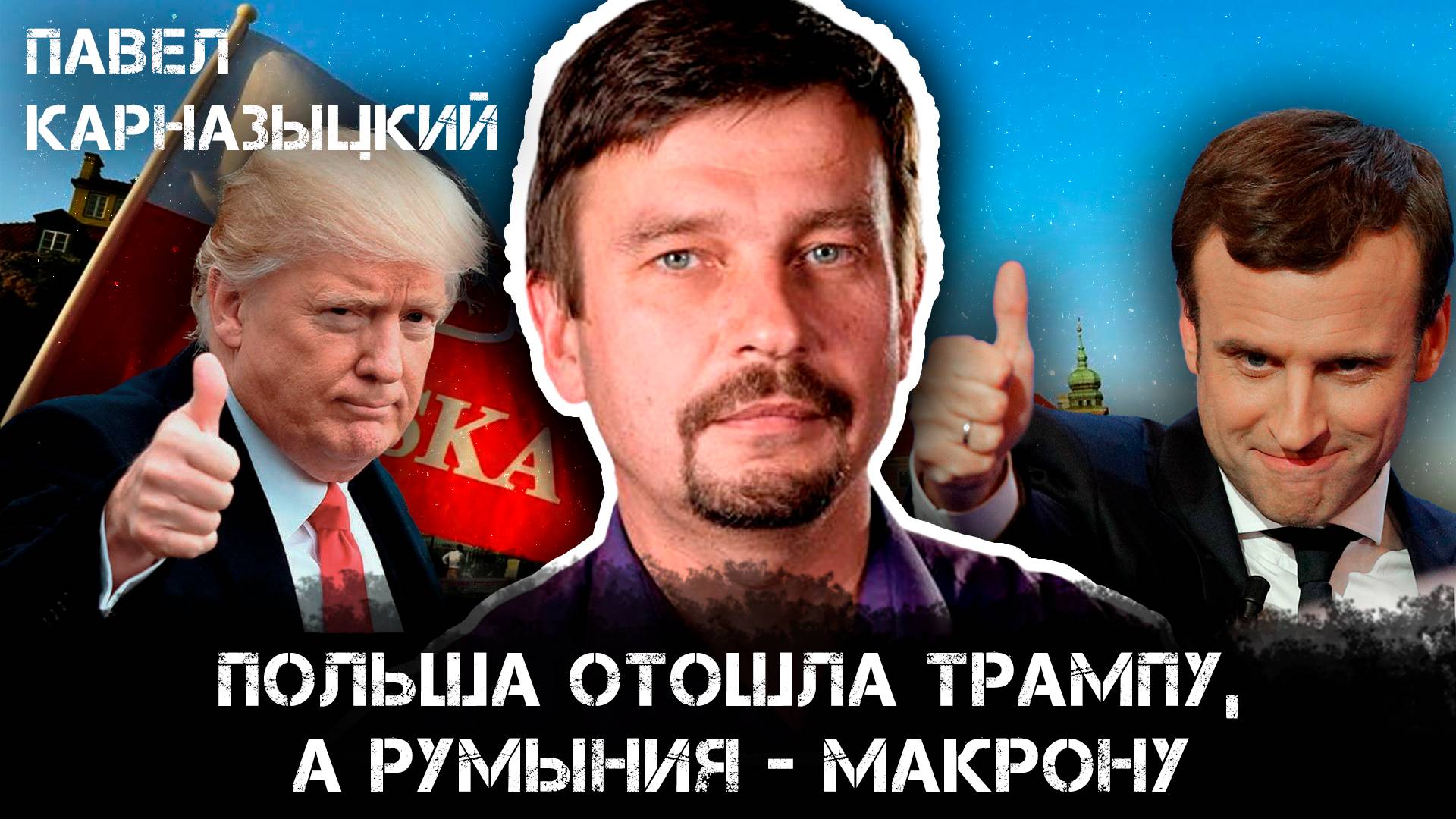 Польша отошла Трампу, а Румыния Макроны | Павел Карназыцкий