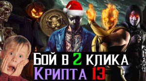 Наказываю соперников в 2 клика Лучшая Сборка Для Крипты сезон Пятница 13 МКМ
