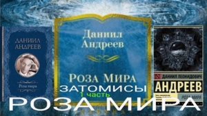РОЗА МИРА - КН 3 - ГЛ 2 - ЗАТОМИСЫ (1 Ч) -- ДАНИИЛ АНДРЕЕВ