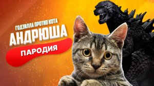 Песня Клип про ГОДЗИЛЛА ПРОТИВ КОТА Rasa - Пчеловод ПАРОДИЯ / КИНГ КОНГ против ГОДЗИЛЛЫ