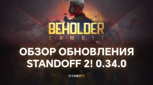 ОБЗОР ОБНОВЛЕНИЯ STANDOFF 2 0.34.0 - BEHOLDER: GAMBIT
