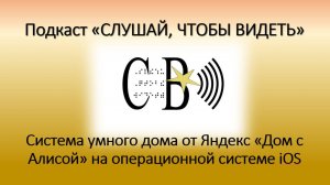 Система умного дома от Яндекс «Дом с Алисой» на операционной системе iOS.