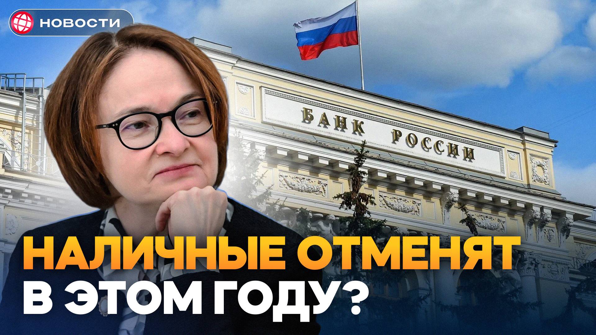 ЦИФРОВОЙ РУБЛЬ — Последствия, о которых молчит Набиуллина... / Новости