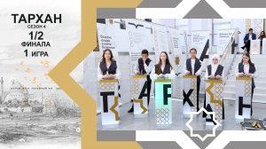 Телепроект "ТАРХАН-4". 1/2 финала. 1-я игра