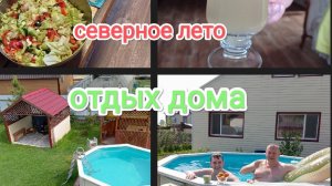 белые ночи на крайнем севере/наш отдых дома