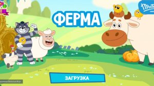 Простоквашино ферма. Мультфильм игра