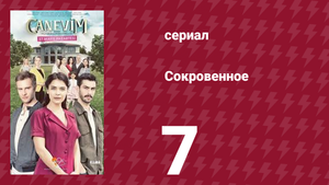 Сокровенное 7 серия (сериал, 2019)