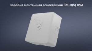 Видео обзор огнестойких коробок монтажных серии IP41 s Гефест