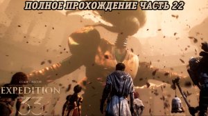 Clair Obscur: Expedition 33 | Полное прохождение | Часть 22 | Без комментариев