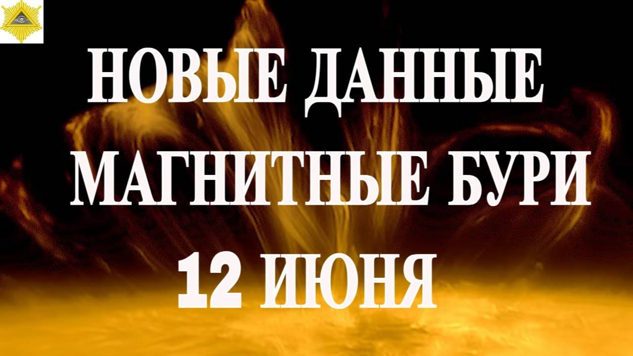 НОВЫЕ ДАННЫЕ.  МАГНИТНЫЕ ВОЗМУЩЕНИЯ 12 ИЮНЯ 2025!