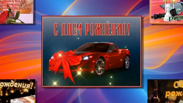 СДнём Рождения, мой дорогой сынок!