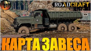 ROADCRAFT ПЕРЕЕЗД НА НОВУЮ КАРТУ - ПОЛНОЕ ПРОХОЖДЕНИЕ - НА РУССКОМ №10