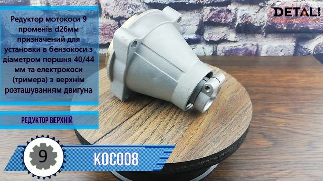 Верхній редуктор мотокоси кос008 смотреть онлайн