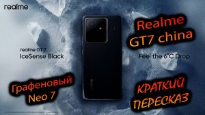 Realme. GT7 (China). "Новая рубрика "Краткий пересказ", для тех кто у кого нет времени :)"