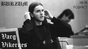 🌲 Varg Vikernes(BURZUM): откровения бывшего последователя BLACK METAL | ХВОЯ ПОДКАСТ
