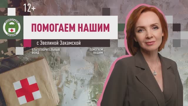 Программа «Помогаем нашим» с Эвелиной Закамской // эфир от 10.06.2025