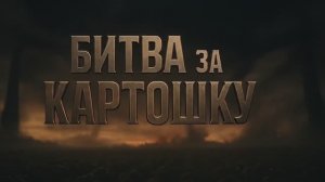 Битва за картошку