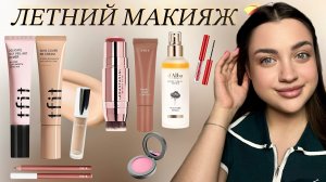 Мой летний, лёгкий макияж за 10 минут 💄☀️⛱️