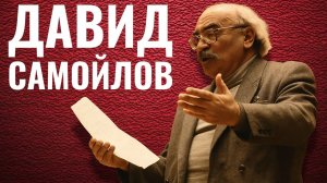 ДАВИД САМОЙЛОВ // Еврейский голос поколения сороковых: