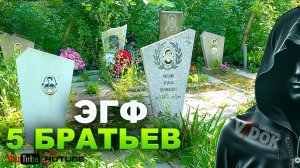 ЭГФ - 5 БРАТЬЕВ ЛЕЖАТ ВМЕСТЕ на КЛАДБИЩЕ. РАЗГОВОР С ТОНКИМ МИРОМ!