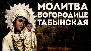 Тропарь Пресвятой Богородице «Табынская»