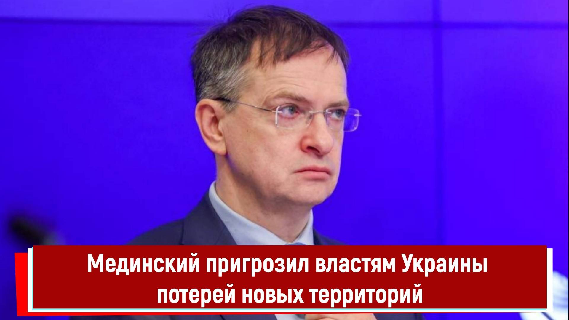 Мединский пригрозил властям Украины потерей новых территорий
