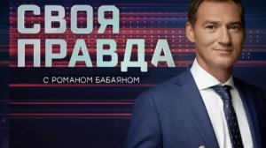 Своя правда с Романом Бабаяном от 23.05.25 смотрет