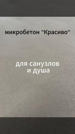 микробетон