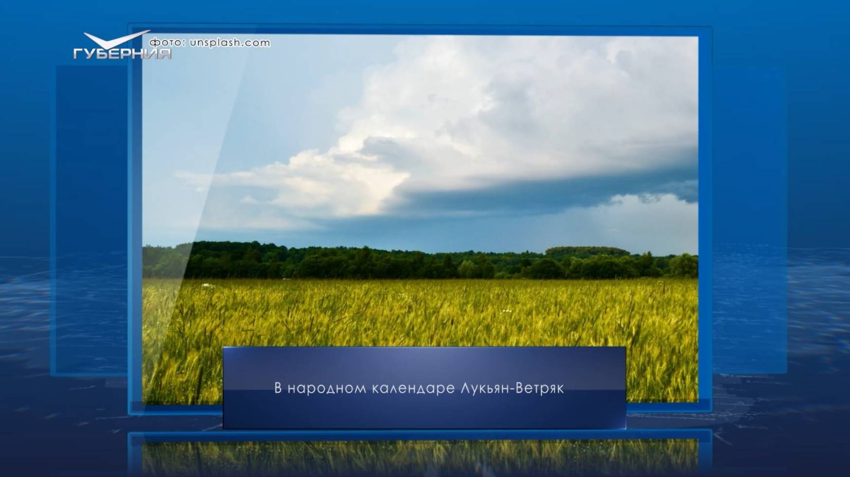 Лукьян Ветряк. Календарь Губернии от 16 июня