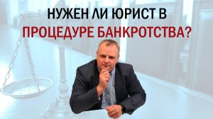 Банкротство физлица: Обязателен ли юрист? Как выбрать лучшего и НЕ разориться?
