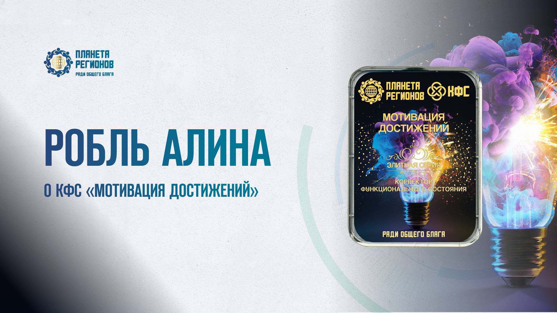 Робль А.Ю. «О КФС «МОТИВАЦИЯ ДОСТИЖЕНИЙ» 05.06.25