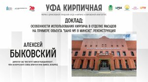 Доклад Алексей Быковского на форуме "Уфа Кирпичная":