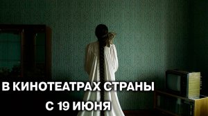 ≪Белый пароход≫ - в кино с 19 июня 2025 г. (трейлер)