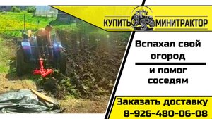 Вспахал свой огород и помог соседям